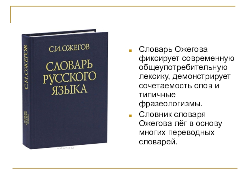 Толковый словарь ожегова ссылка. Первое издание словаря Ожегова 1949. Толковый словарь Ожегова первое издание.