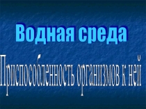 Презентация по теме Водная среда обитания