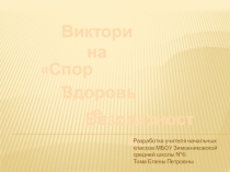 Викторина Спорт.Здоровье.Безопасность для 3-4 классов.