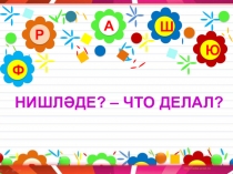 Презентатция по татарскому языку на тему Фигыль