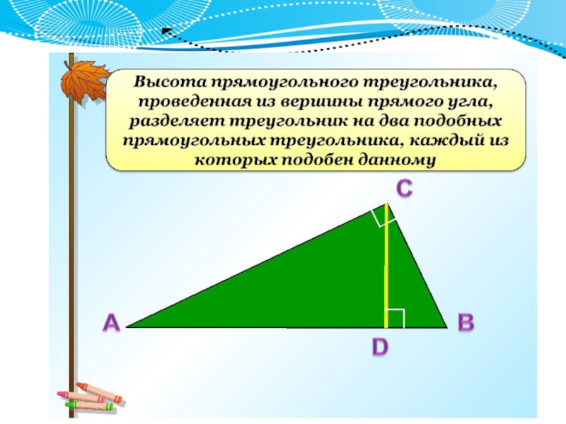Высота в прямоугольном треугольнике отношение сторон. Высота проведенная из вершины прямого угла. Высота из прямого угла прямоугольного треугольника. Высота из вершины прямого угла прямоугольного треугольника. Высота из прямого угла треугольника.