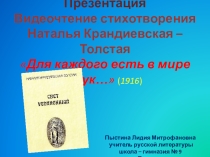 Презентация Видеочтение стихотворения Наталья Крандиевская – Толстая Для каждого есть в мире звук…