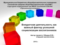 Проект Внеурочная деятельность как важный фактор социализации воспитанников