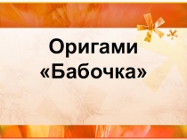 Презентация по технологии на тему Оригами. Бабочка