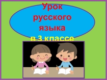 Списывание. Калина. 3 класс. 4 урок. ПНШ.