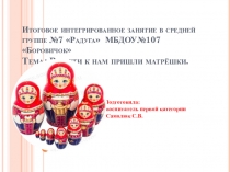 Презентация к итоговому занятию В гости к нам пришли матрёшки
