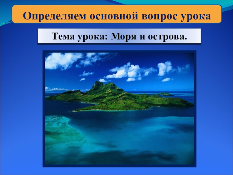 Моря и острова окружающий мир 2 класс. Остров окружающий мир. Урока и море. Доклад о острове.