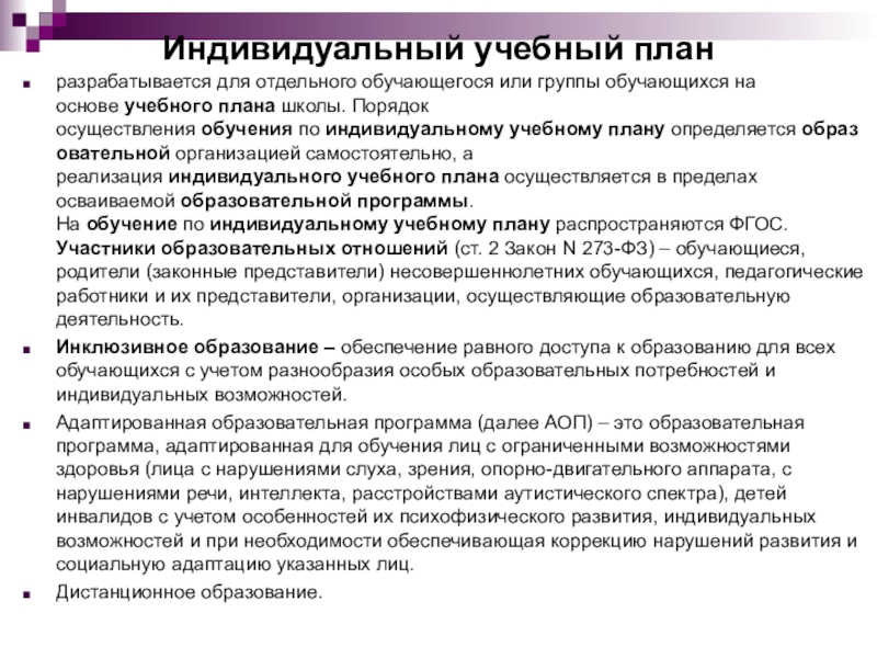 Положение об обучении по индивидуальному учебному плану в школе