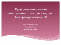 Презентация по уголовному праву на тему Правовое положение иностранных граждан и вид лиц без гражданства РФ