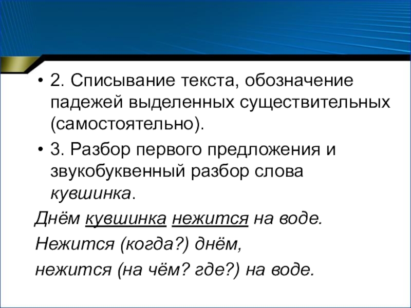 Обозначьте падежи существительных которые являются зависимыми словами. Днем кувшинка нежится на воде разбор предложения. Разбор слова кувшинка. Звукобуквенный разбор слова кувшинка. Разбор слова кувшинками существительных.