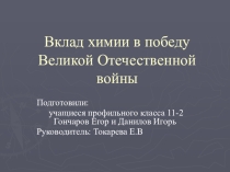 Презентация к 75-летию победы. Вклад химии в победу в ВОВ.(9-11 класс)