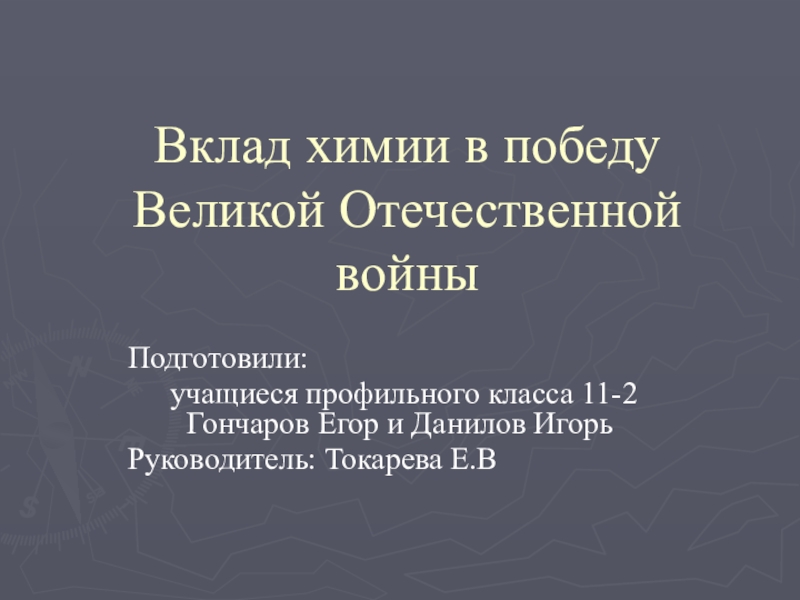Презентация к 75-летию победы. Вклад химии в победу в ВОВ.(9-11 класс)