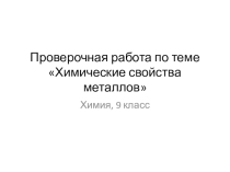 Презентация к уроку химии 9 класса Проверочная работа по теме Химические свойства металлов