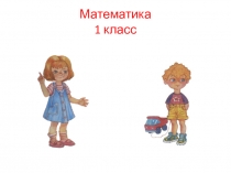 Презентация .Математика 1 класс пнш .Число и цифра 8.