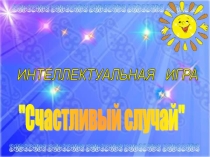 Презентация по математике Внеклассное мероприятие Счастливый случай