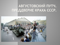 Презентация по истории на тему Август 1991 г.( 9 класс)