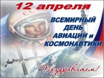Презентация к классному часу на тему День космонавтики (7-8 класс)