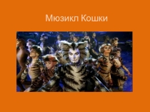 Презентация по музыке Мюзикл Кошки (8 класс)