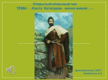 Коста Леванович Хетагуров