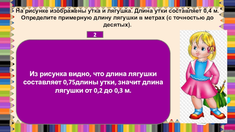 На рисунке изображены лягушка и утка длина лягушки составляет 9 см