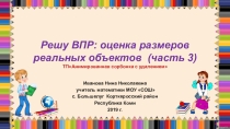 Тренажёр по математике Решу ВПР: оценка размеров реальных объектов (часть 3) 6 класс