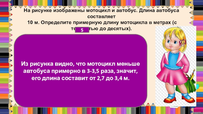 На рисунке изображены багет и булка длина багета составляет 48 сантиметров определите примерную