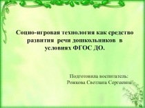 Социо-игровая технология как средство развития речи дошкольников в условиях ФГОС ДО