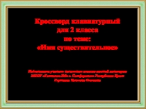 Кроссворд клавиатурный Имя существительное (2 класс)