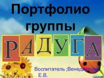Презентация Портфолио группы Радуга