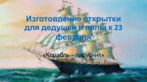 Презентация изготовления открытки для дедушки и папы к 23февраля детьми второй младшей группы