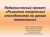 Презентация педагогического проекта на тему Развитие творческих способностей на уроках технологии