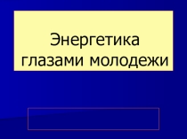 Энергетика глазами молодежи
