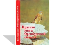 Красная книга Оренбургской области
