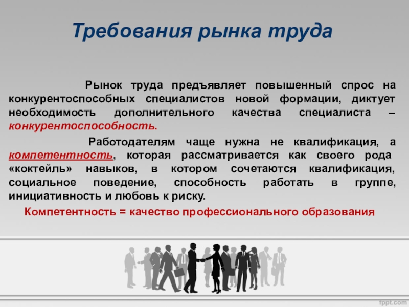 Конкурентоспособность на рынке труда. Требования рынка труда. Повышения своей конкурентоспособности на рынке труда. Требования к специалистам на рынке труда.