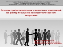 Развитие профессиональных и личностных компетенций как фактор повышения конкурентоспособности выпускника