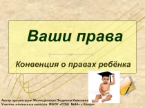 Презентация Ваши права 4класс
