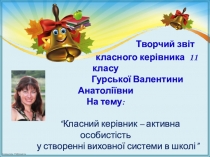 Презентація-звіт роботи класного керівника за рік