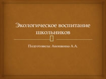 Презентация по внеурочной деятельности ''Игровая экология,,