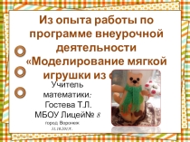 Из опыта работы по программе внеурочной деятельности Моделирование мягкой игрушки из фетра