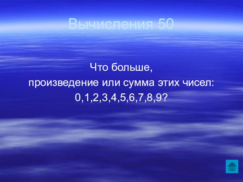 Огромные произведения. Большое произведение. Самое большое произведение. Что больше сумма или произведение всех чисел. Больших произведений 8 класса.