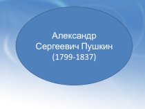 Презентация для младшей группе А.С.Пушкин