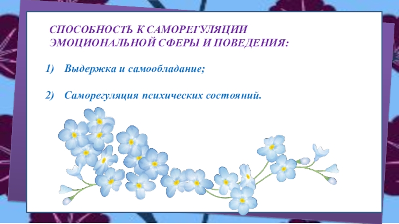 психическая саморегуляция методики. понятие психологической саморегуляции. навыки самоуправления. способность к саморегуляции. саморегуляция и авторегуляция.