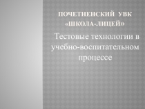 Презентация педсовета Тестовые технологии