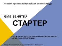 Презентация по дисциплине Электрооборудование автомобиля с элементами электроники. Тема: Устройство стартера