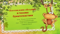 Методическая разработка Бумагопластика – как средство развития творческих способностей на уроках технологии и внеурочной деятельности