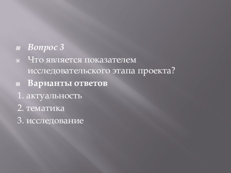 Что является показателем исследовательского этапа проекта ответ