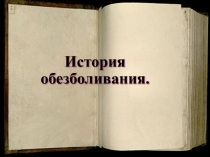 История обезболивания