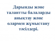 Коучинг презентация: Дарынды және талантты балаларды анықтау және олармен жұмыстану тәсілдері