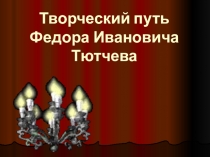 Презентация по литературному чтению на тему Творчество Тютчева