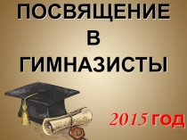 Презентация Посвящение в гимназисты 2015